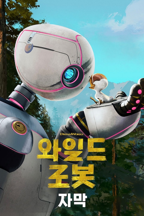 와일드 로봇 (2024) (자막)