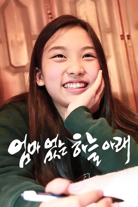 엄마없는 하늘아래