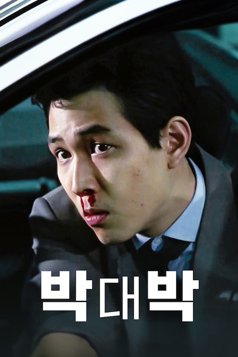 박대박 (1997)
