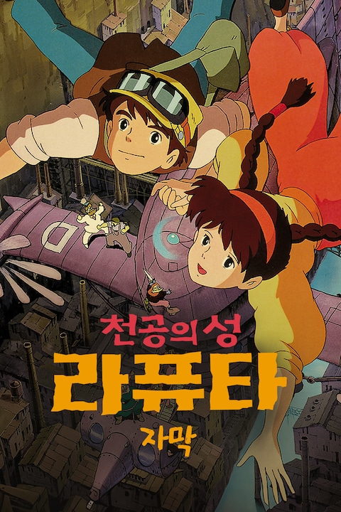 천공의 성 라퓨타 (자막)