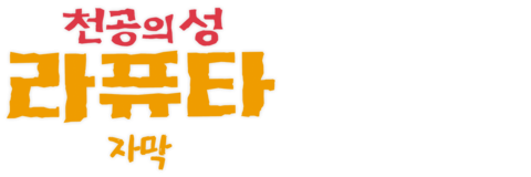 천공의 성 라퓨타 (자막)