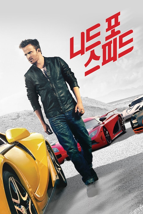 니드 포 스피드 (2014)