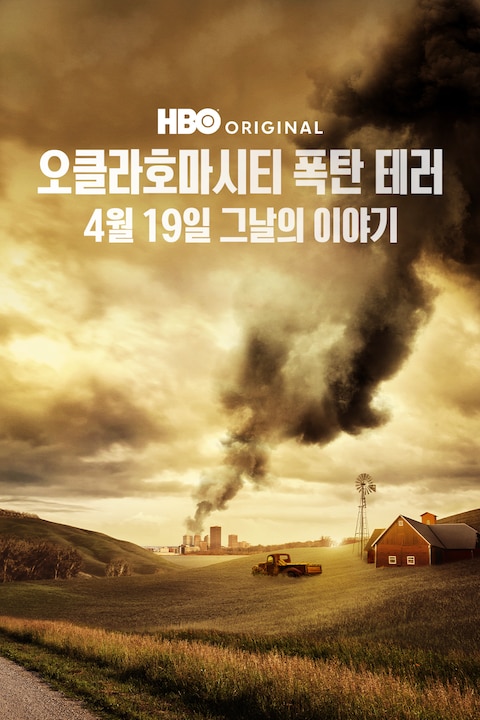오클라호마시티 폭탄 테러: 4월 19일 그날의 이야기