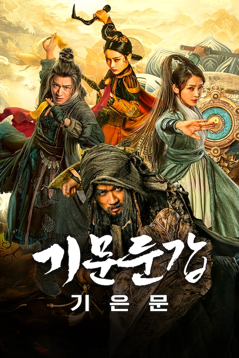 기문둔갑: 기은문
