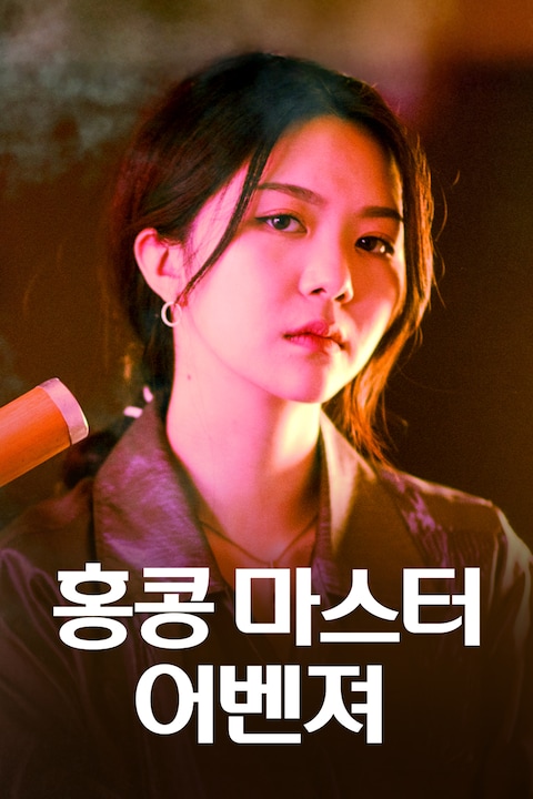 홍콩 마스터 어벤져