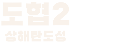 도협 2: 상해탄도성