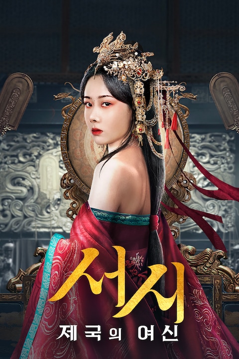 서시: 제국의 여신