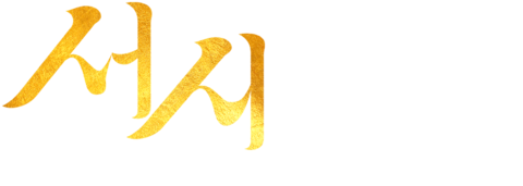 서시: 제국의 여신