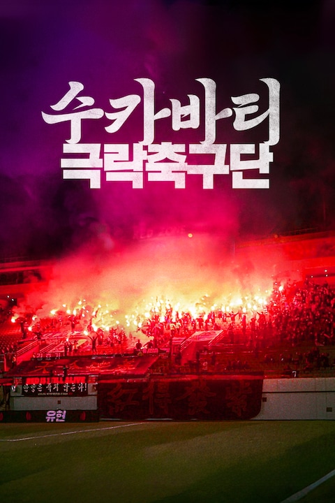 수카바티: 극락축구단
