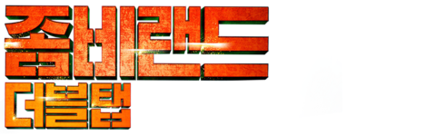 좀비랜드: 더블 탭