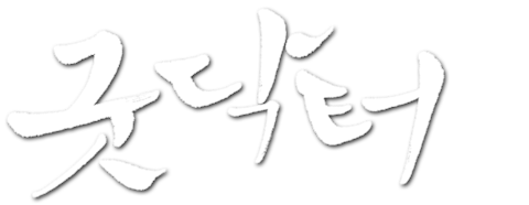 굿닥터