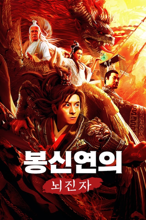 봉신연의: 뇌진자