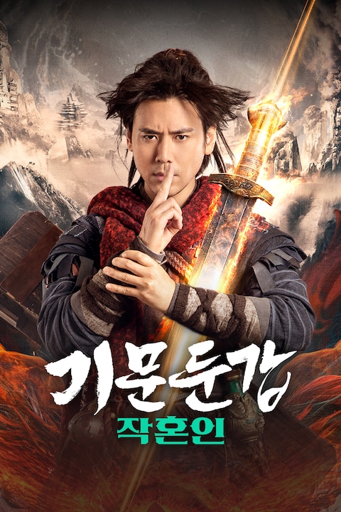 기문둔갑: 작혼인