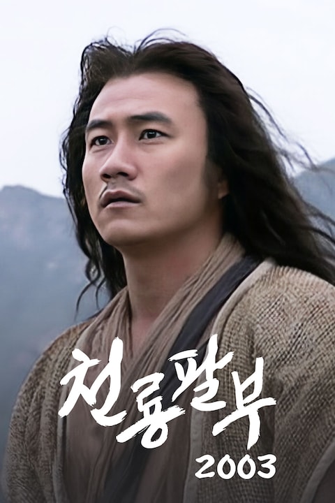 천룡팔부 2003