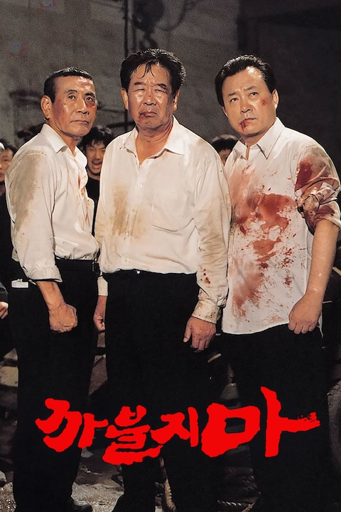 까불지마