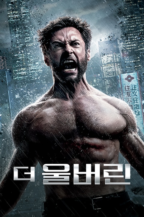 울버린