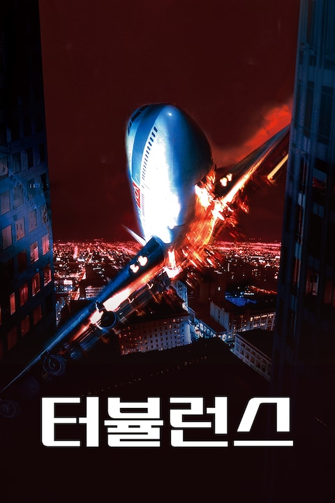 터뷸런스