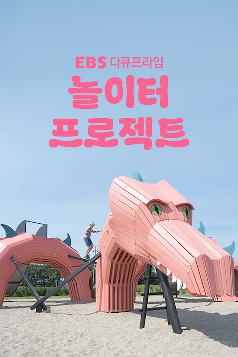 놀이터 프로젝트 | 다큐프라임
