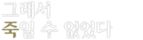 그래서 죽일 수 없었다