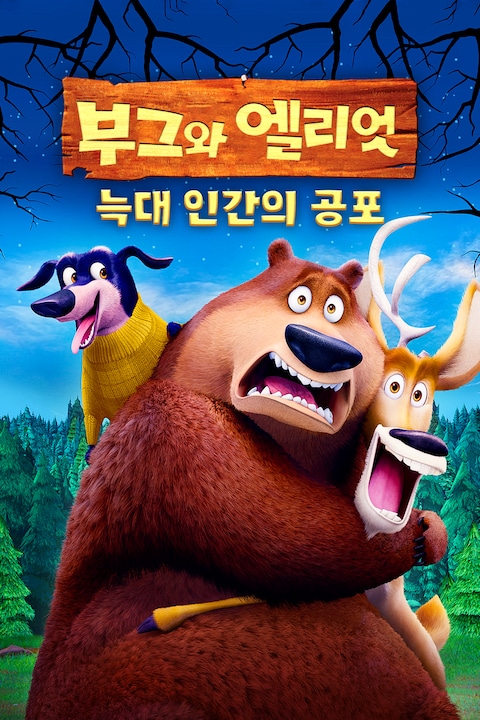 부그와 엘리엇: 늑대 인간의 공포