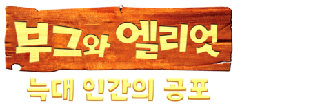부그와 엘리엇:  늑대 인간의 공포