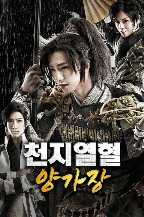 천지열혈 양가장