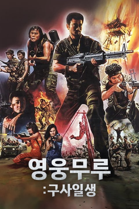 영웅무루: 구사일생