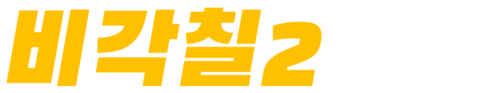 비각칠 2