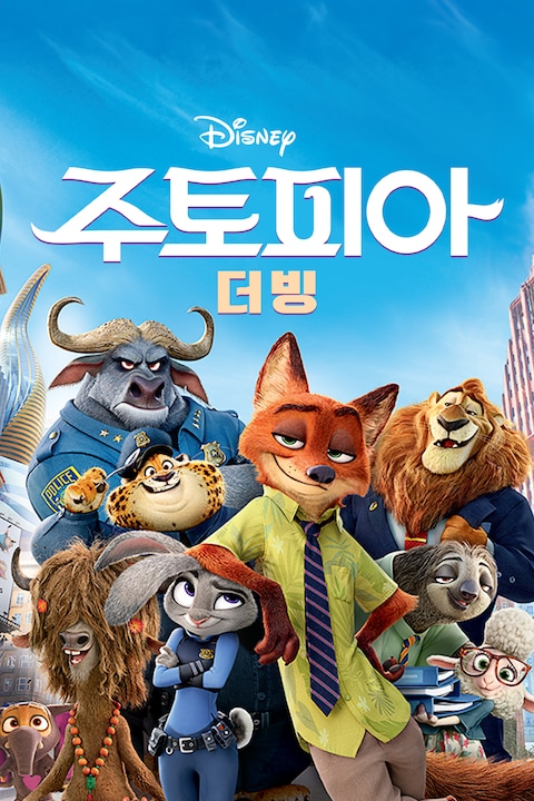주토피아 (더빙)