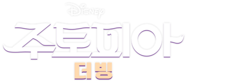 주토피아 (더빙)