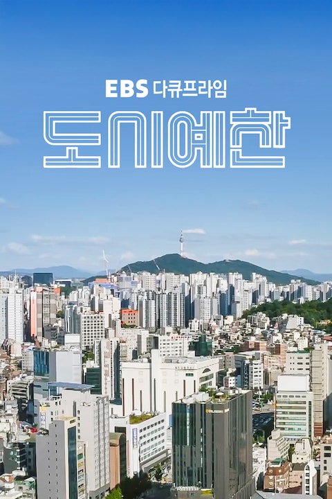 도시예찬 | 다큐프라임