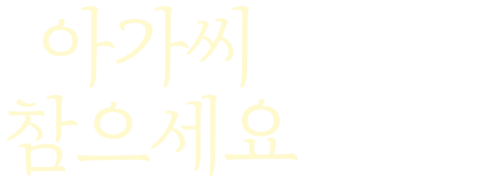 아가씨 참으세요