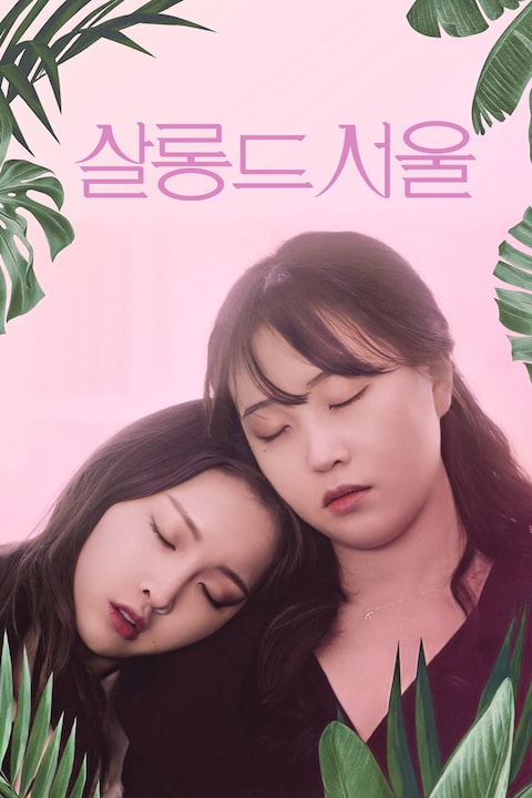 살롱 드 서울