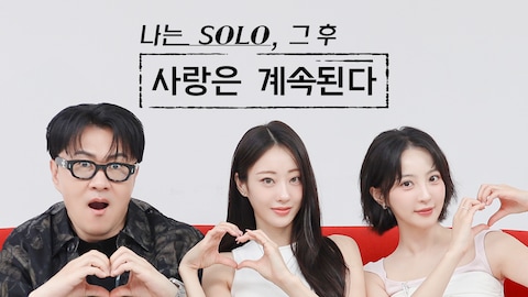나는 솔로, 그 후 사랑은 계속된다