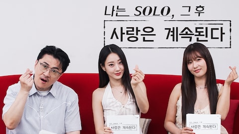 나는 솔로, 그 후 사랑은 계속된다
