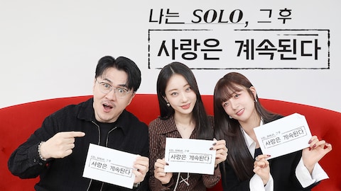 나는 솔로, 그 후 사랑은 계속된다