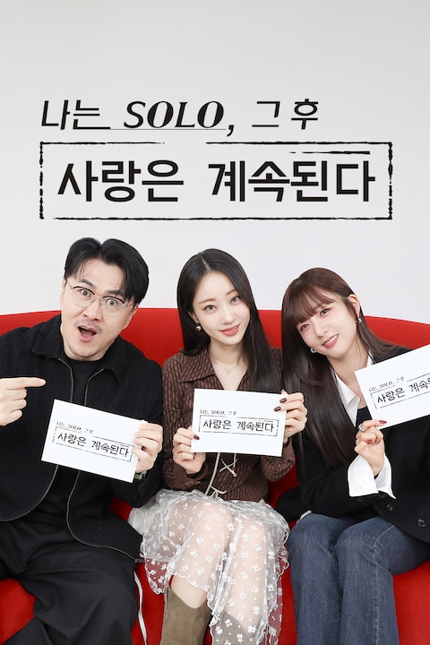 나는 솔로, 그 후 사랑은 계속된다