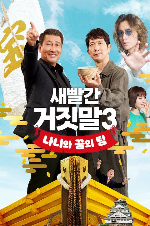 새빨간 거짓말 3: 나니와 꿈의 팀
