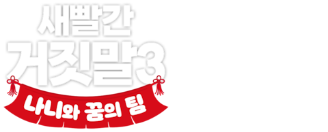 새빨간 거짓말 3: 나니와 꿈의 팀