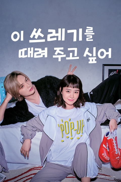 이 쓰레기를 때려 주고 싶어