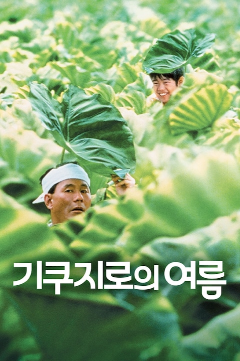 기쿠지로의 여름