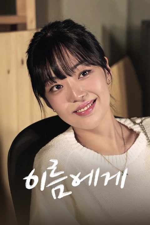 이름에게