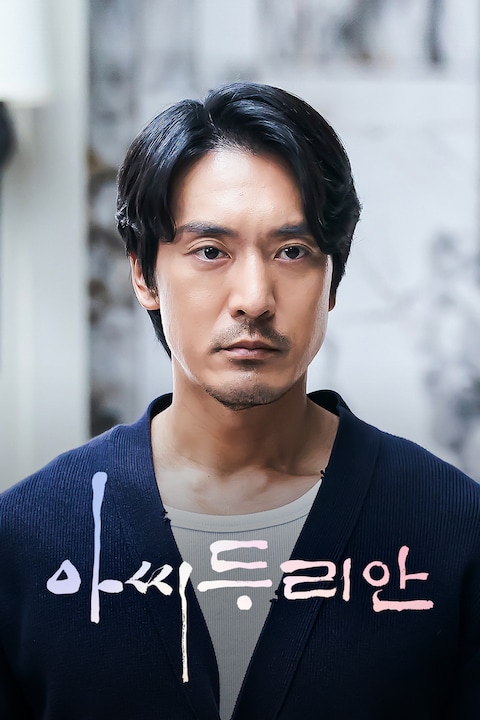 아씨두리안