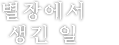 별장에서 생긴 일
