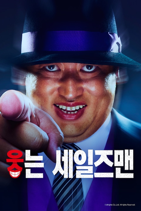 웃는 세일즈맨