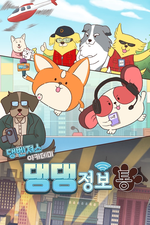 댕벤져스 아카데미: 댕댕정보통