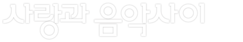 사랑과 음악사이