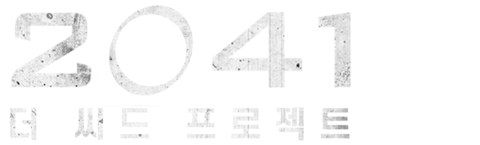 2041: 더 씨드 프로젝트