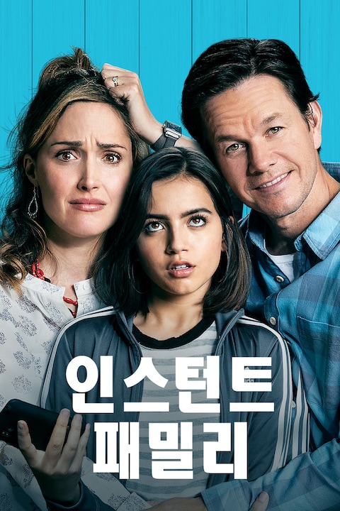 인스턴트 패밀리