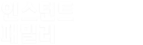 인스턴트 패밀리